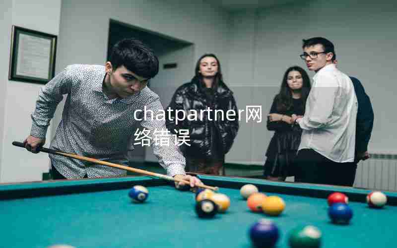 chatpartner网络错误