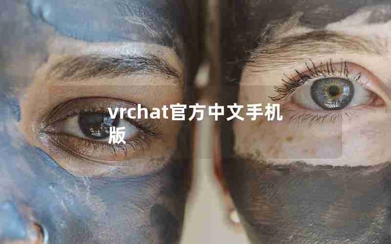 vrchat官方中文手机版