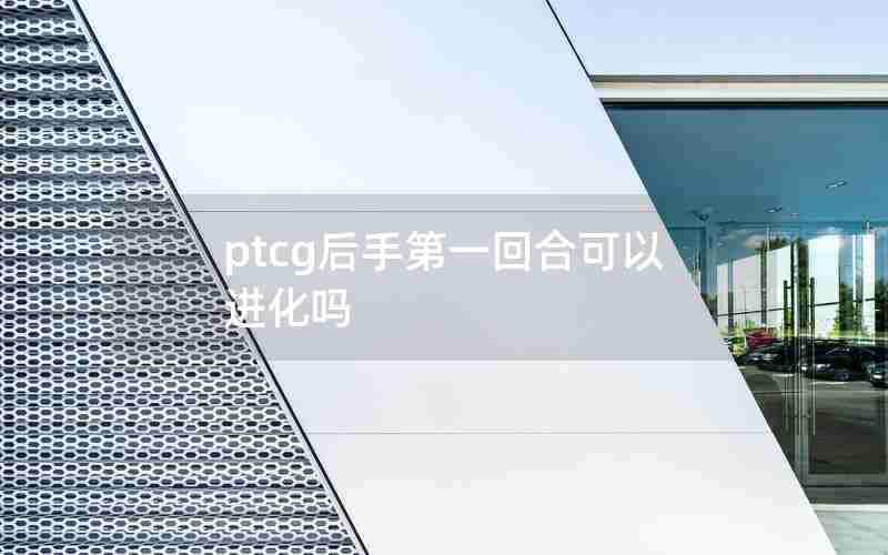 ptcg后手第一回合可以进化吗