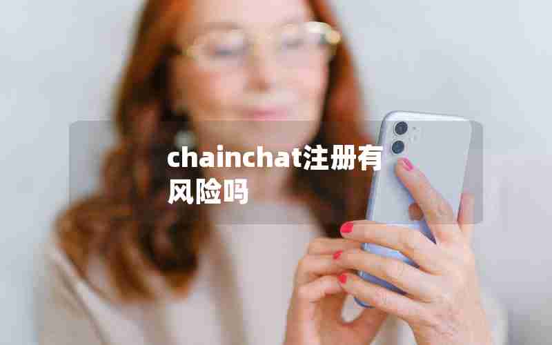 chainchat注册有风险吗