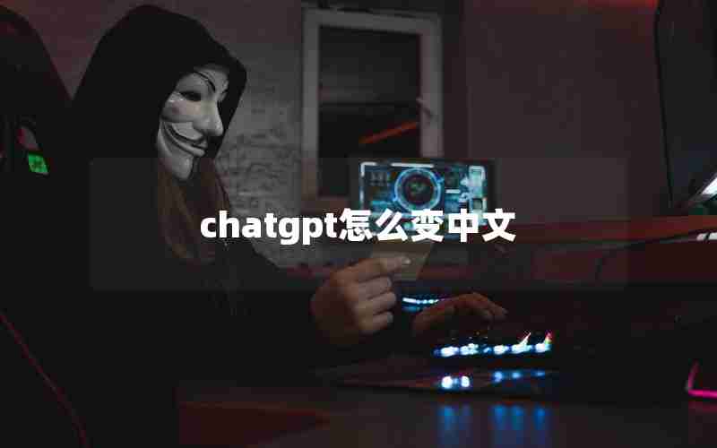 chatgpt怎么变中文