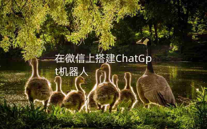 在微信上搭建ChatGpt机器人