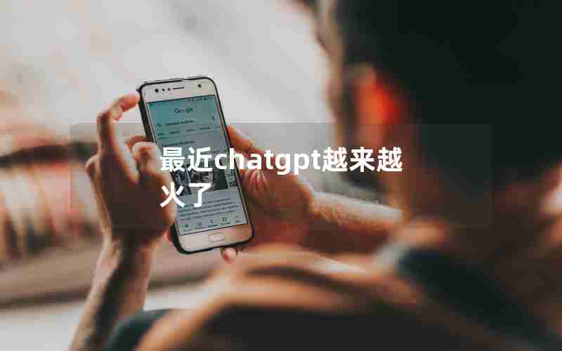 最近chatgpt越来越火了(报告-ChatGPT的指数增长正在放缓)