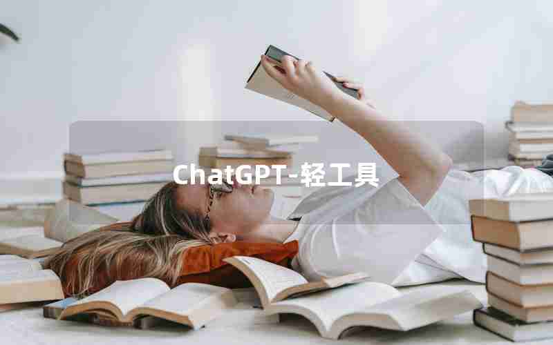 ChatGPT-轻工具