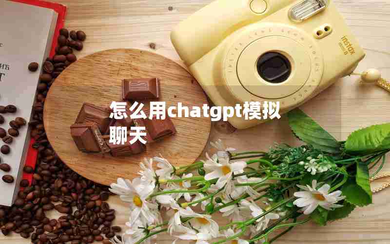 怎么用chatgpt模拟聊天