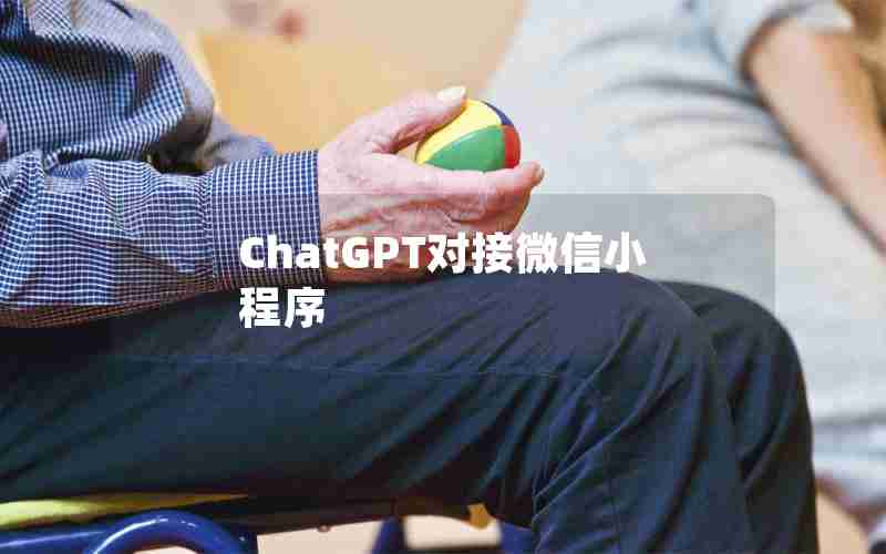 ChatGPT对接微信小程序