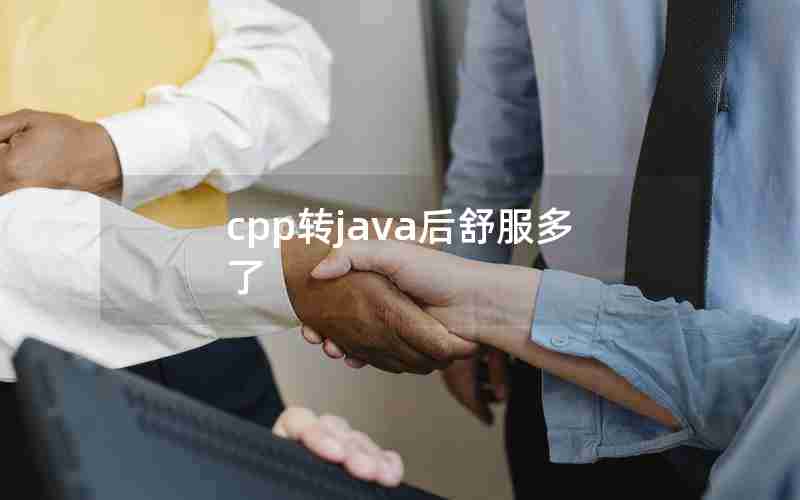 cpp转java后舒服多了