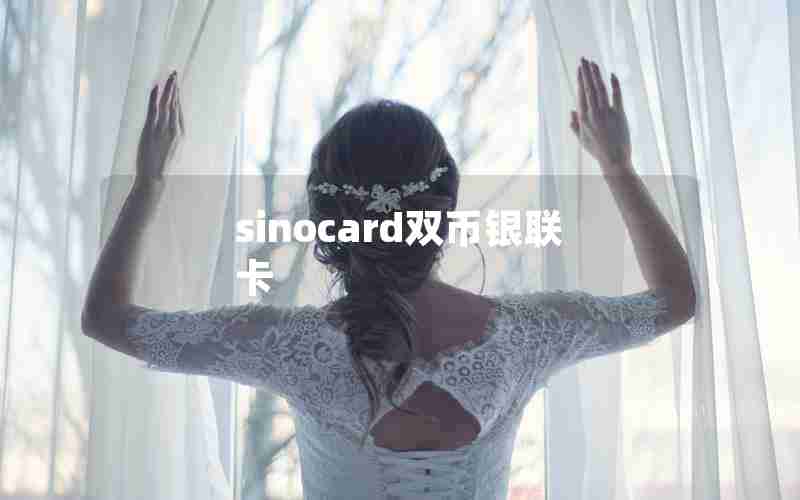 sinocard双币银联卡