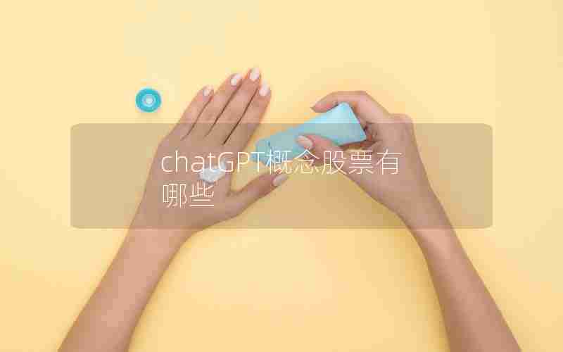 chatGPT概念股票有哪些