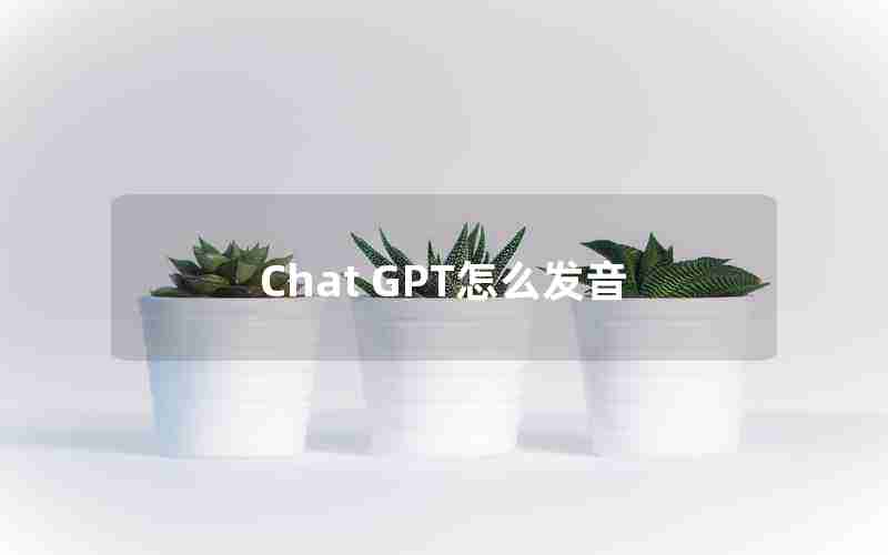 Chat GPT怎么发音