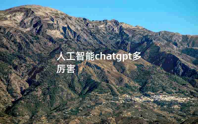 人工智能chatgpt多厉害