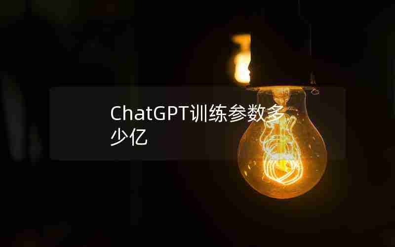 ChatGPT训练参数多少亿