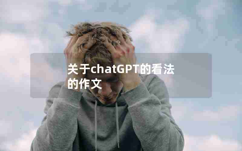 关于chatGPT的看法的作文