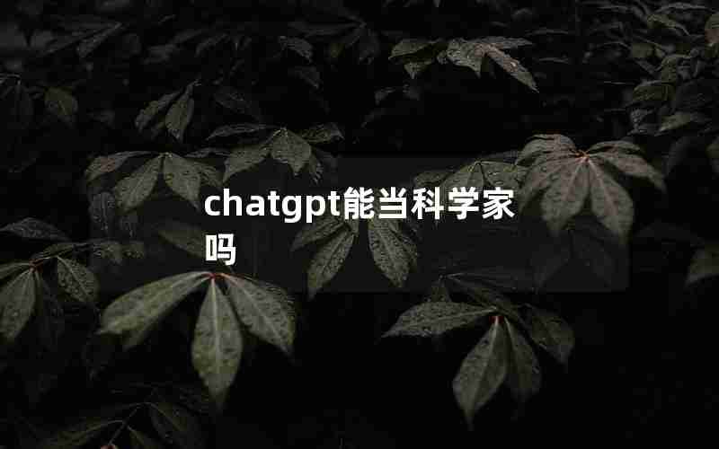 chatgpt能当科学家吗