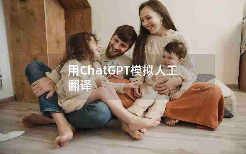 用ChatGPT模拟人工翻译