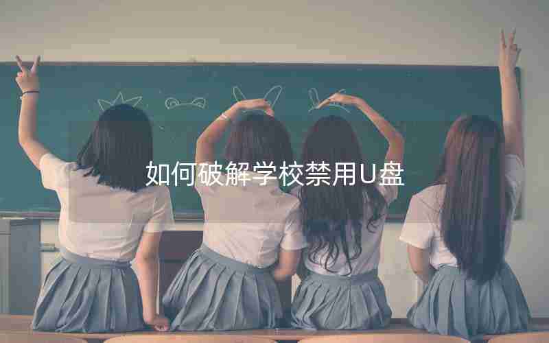 如何破解学校禁用U盘