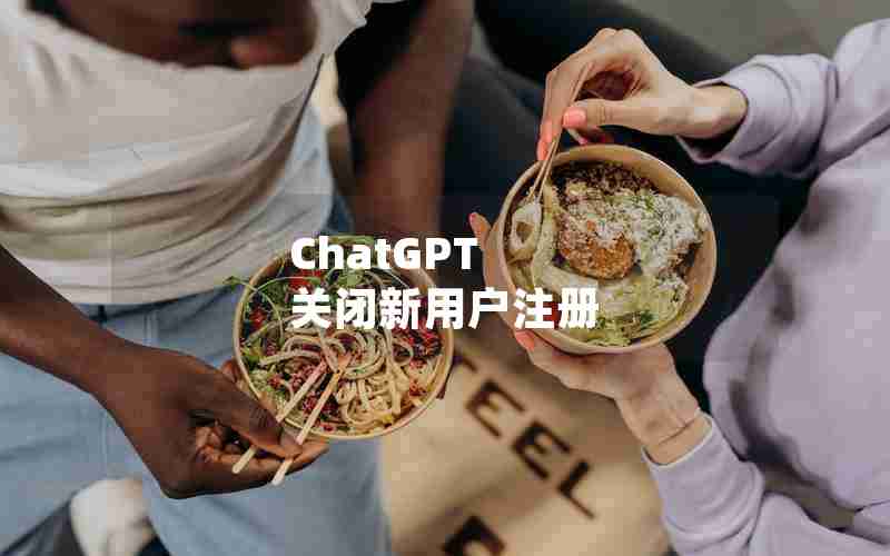 ChatGPT 关闭新用户注册