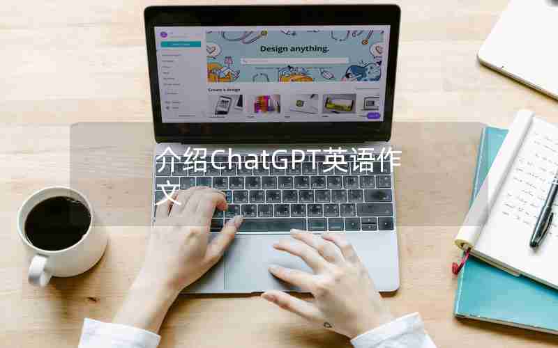 介绍ChatGPT英语作文