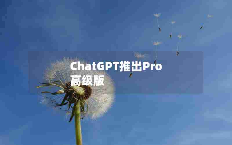 ChatGPT推出Pro高级版