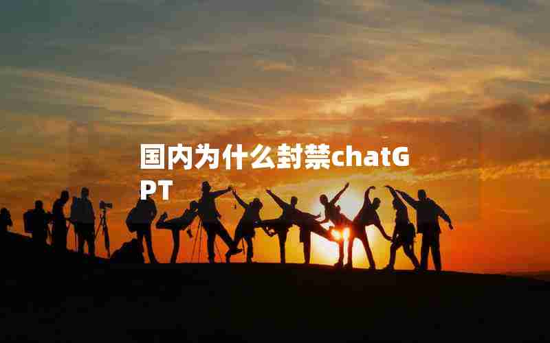 国内为什么封禁chatGPT