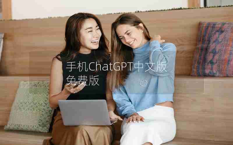 手机ChatGPT中文版免费版