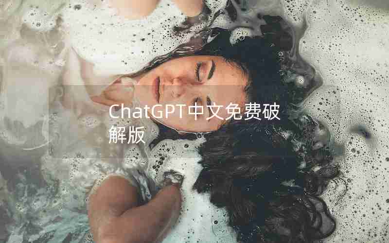 ChatGPT中文免费破解版