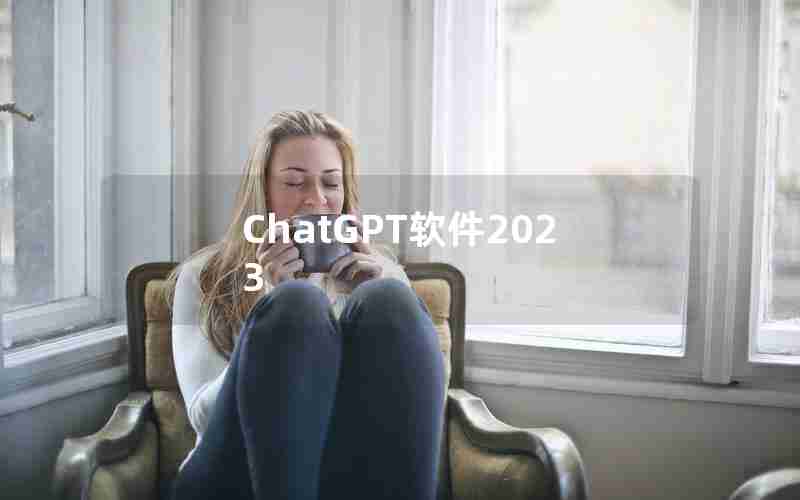 ChatGPT软件2023