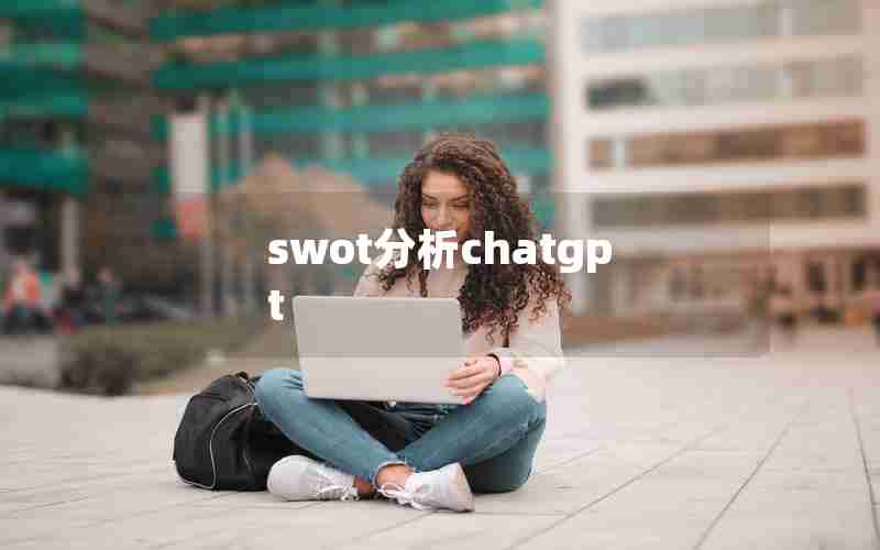 swot分析chatgpt