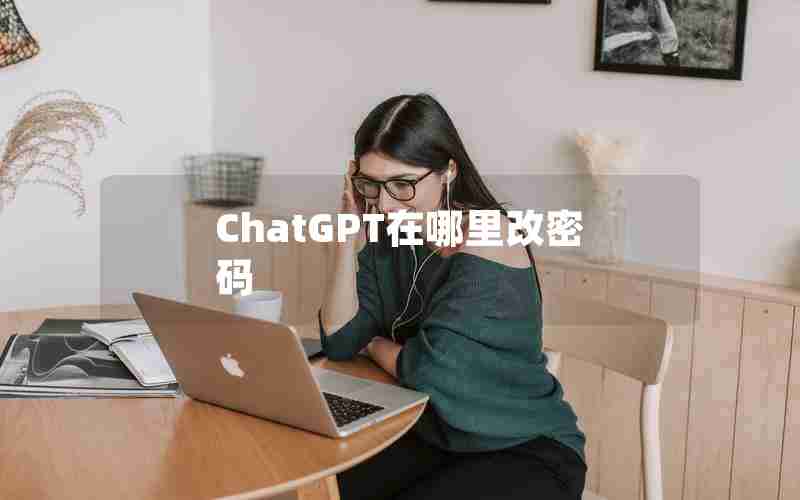 ChatGPT在哪里改密码