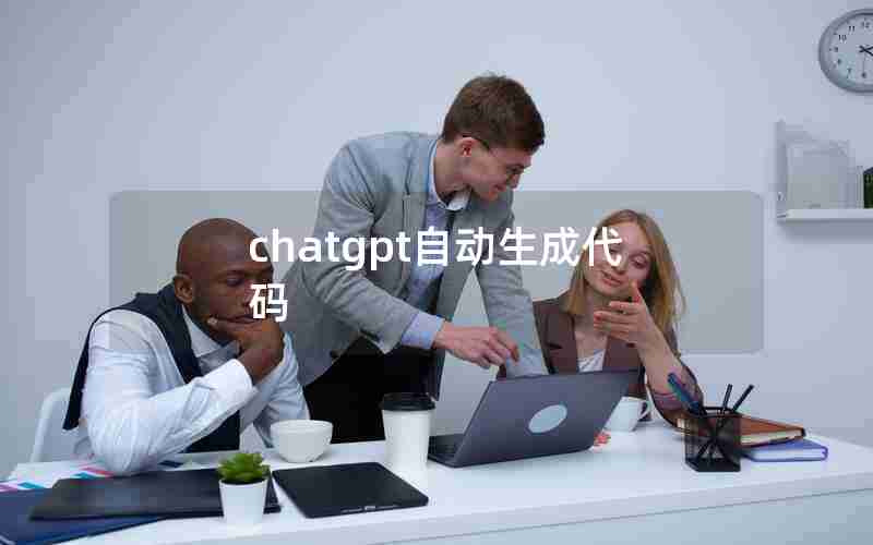 chatgpt自动生成代码