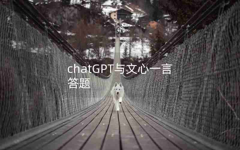 chatGPT与文心一言答题