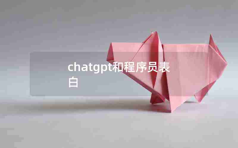 chatgpt和程序员表白