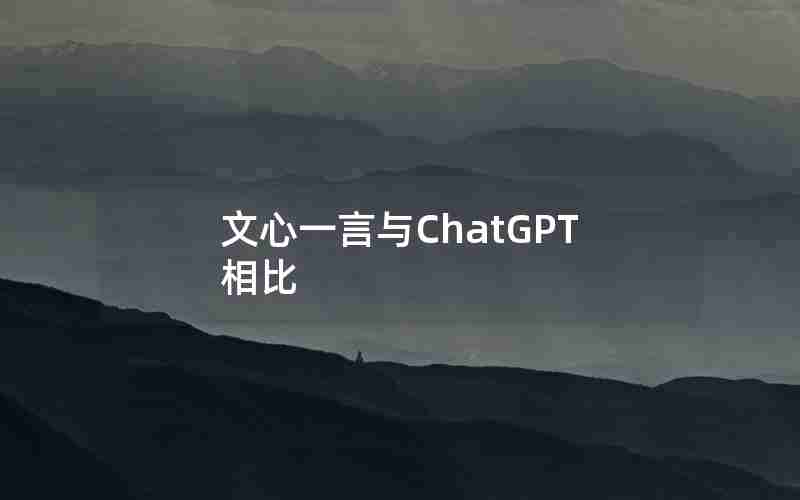 文心一言与ChatGPT相比