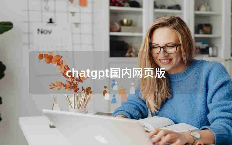 chatgpt国内网页版