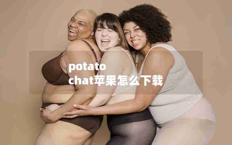 potato chat苹果怎么下载