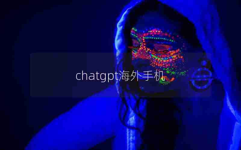 chatgpt海外手机_为什么中国不能用chatGPT