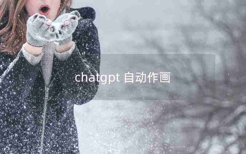 chatgpt 自动作画