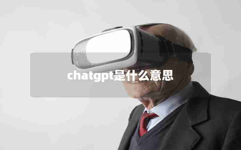 chatgpt是什么意思