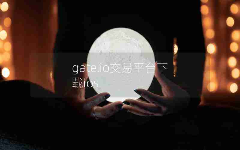 gate.io交易平台下载ios