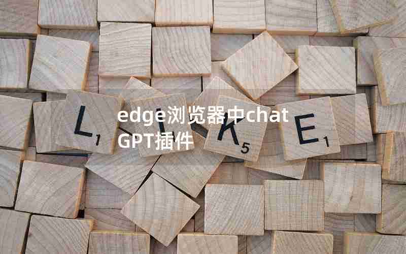 edge浏览器中chatGPT插件