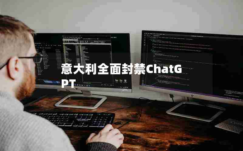 意大利全面封禁ChatGPT