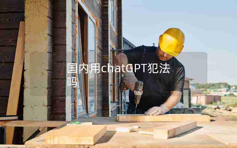 国内用chatGPT犯法吗