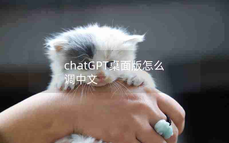 chatGPT桌面版怎么调中文