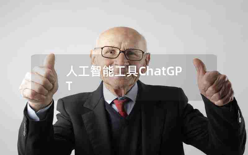 人工智能工具ChatGPT