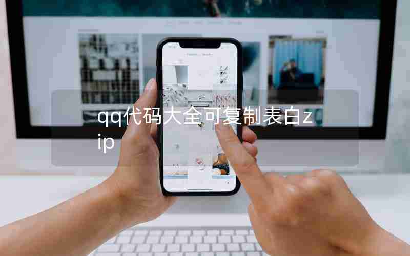 qq代码大全可复制表白zip