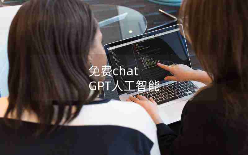 免费chat GPT人工智能