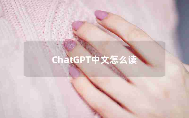 ChatGPT中文怎么读