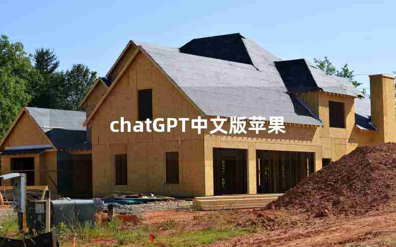 chatGPT中文版苹果