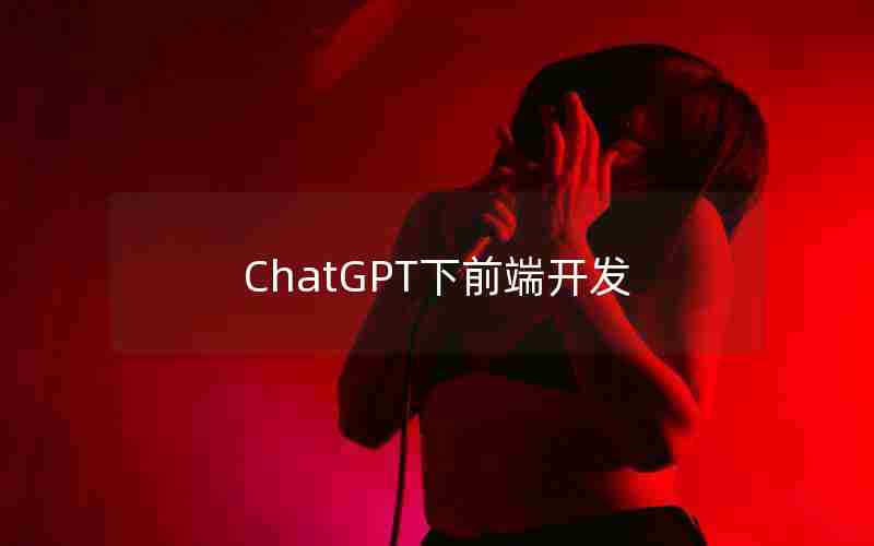 ChatGPT下前端开发