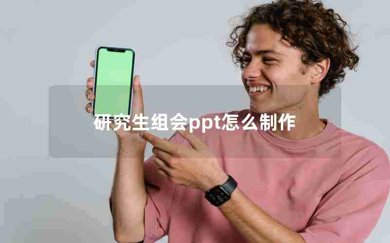 研究生组会ppt怎么制作